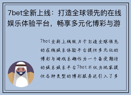 7bet全新上线：打造全球领先的在线娱乐体验平台，畅享多元化博彩与游戏乐趣