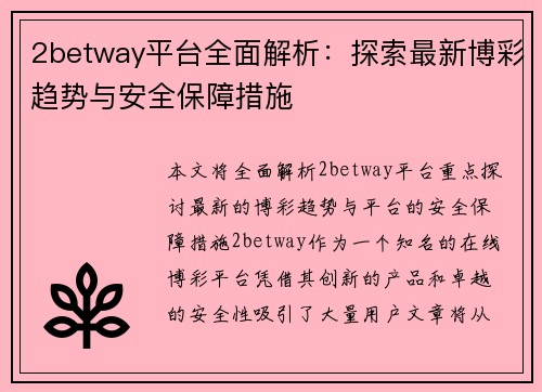 2betway平台全面解析：探索最新博彩趋势与安全保障措施