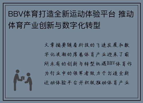 BBV体育打造全新运动体验平台 推动体育产业创新与数字化转型