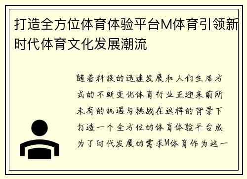 打造全方位体育体验平台M体育引领新时代体育文化发展潮流