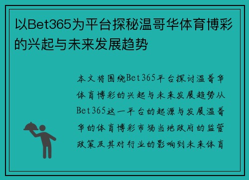 以Bet365为平台探秘温哥华体育博彩的兴起与未来发展趋势