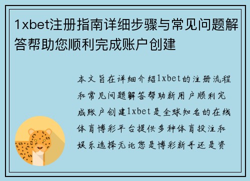 1xbet注册指南详细步骤与常见问题解答帮助您顺利完成账户创建