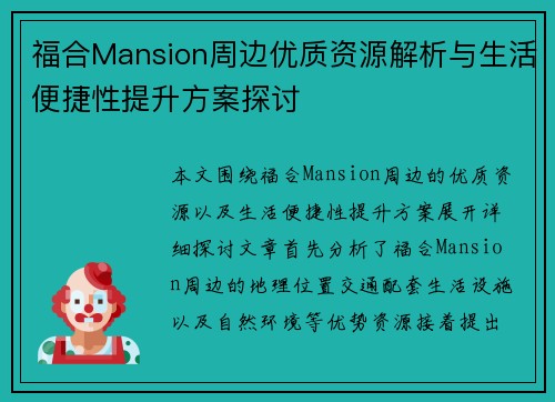 福合Mansion周边优质资源解析与生活便捷性提升方案探讨