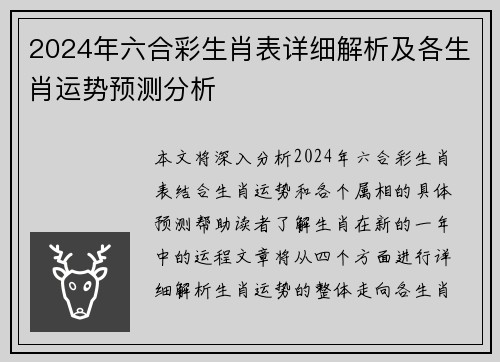 2024年六合彩生肖表详细解析及各生肖运势预测分析