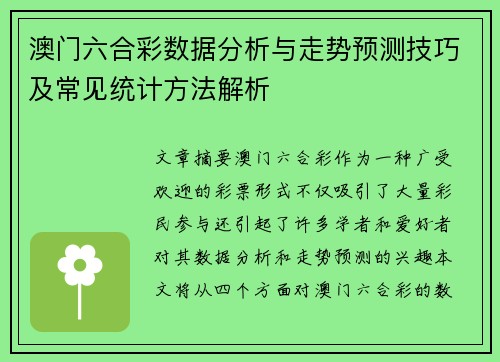 澳门六合彩数据分析与走势预测技巧及常见统计方法解析