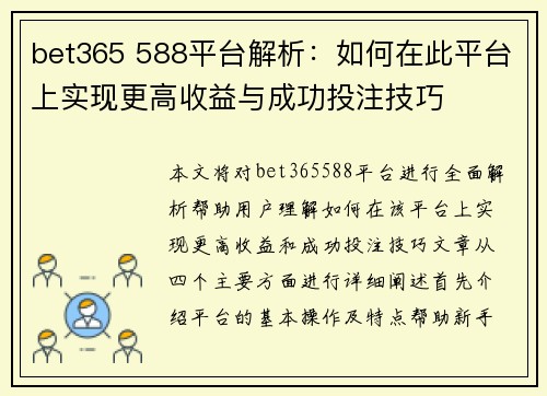 bet365 588平台解析：如何在此平台上实现更高收益与成功投注技巧