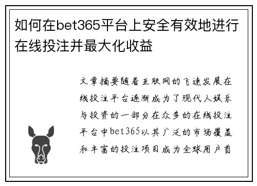 如何在bet365平台上安全有效地进行在线投注并最大化收益