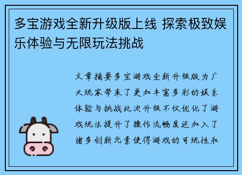 多宝游戏全新升级版上线 探索极致娱乐体验与无限玩法挑战