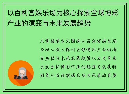 以百利宫娱乐场为核心探索全球博彩产业的演变与未来发展趋势