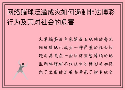 网络赌球泛滥成灾如何遏制非法博彩行为及其对社会的危害