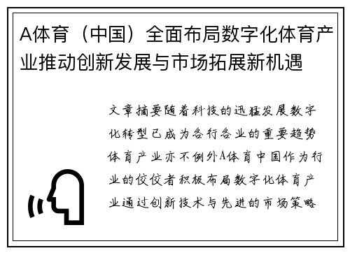 A体育（中国）全面布局数字化体育产业推动创新发展与市场拓展新机遇