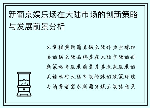 新葡京娱乐场在大陆市场的创新策略与发展前景分析