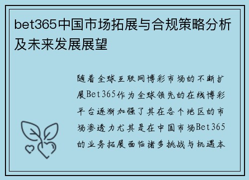 bet365中国市场拓展与合规策略分析及未来发展展望