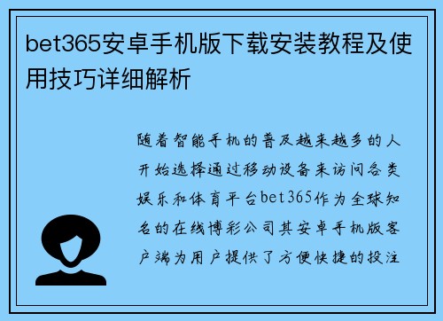 bet365安卓手机版下载安装教程及使用技巧详细解析