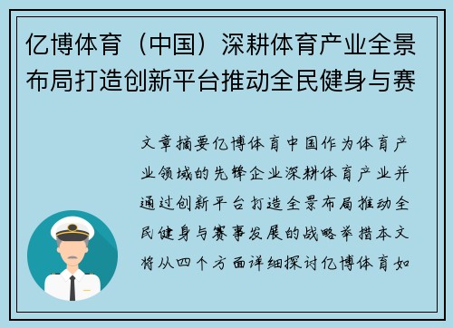 亿博体育（中国）深耕体育产业全景布局打造创新平台推动全民健身与赛事发展