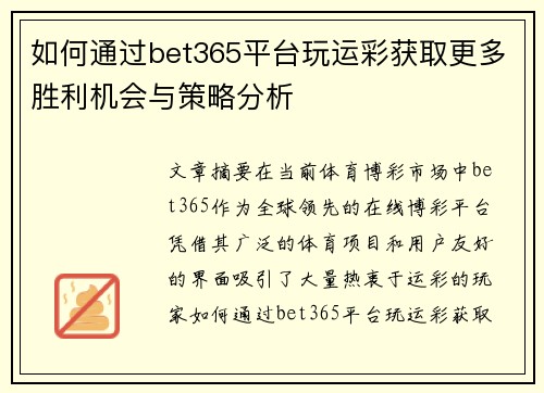 如何通过bet365平台玩运彩获取更多胜利机会与策略分析