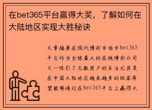 在bet365平台赢得大奖，了解如何在大陆地区实现大胜秘诀