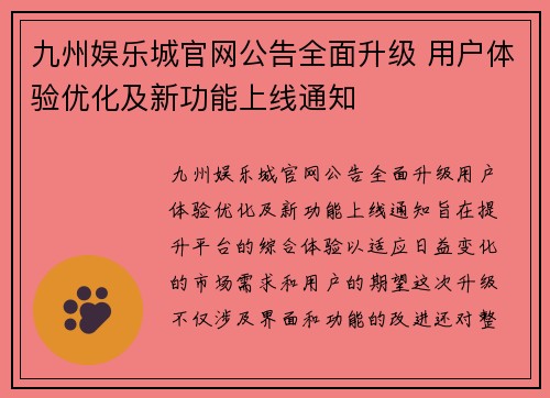 九州娱乐城官网公告全面升级 用户体验优化及新功能上线通知