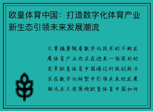 欧皇体育中国：打造数字化体育产业新生态引领未来发展潮流