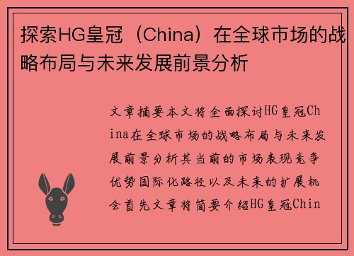 探索HG皇冠（China）在全球市场的战略布局与未来发展前景分析