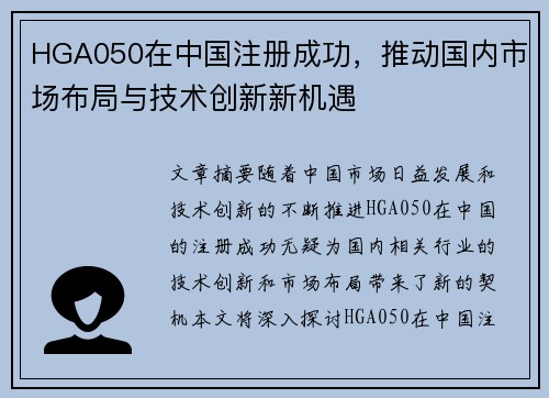 HGA050在中国注册成功，推动国内市场布局与技术创新新机遇