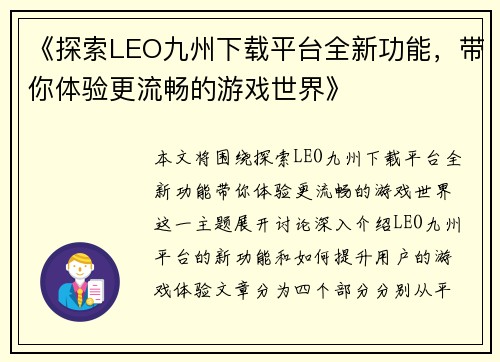 《探索LEO九州下载平台全新功能，带你体验更流畅的游戏世界》