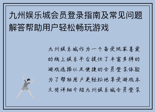 九州娱乐城会员登录指南及常见问题解答帮助用户轻松畅玩游戏