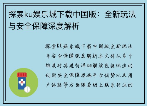 探索ku娱乐城下载中国版：全新玩法与安全保障深度解析