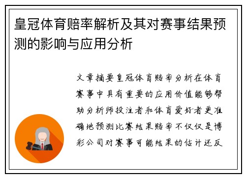 皇冠体育赔率解析及其对赛事结果预测的影响与应用分析