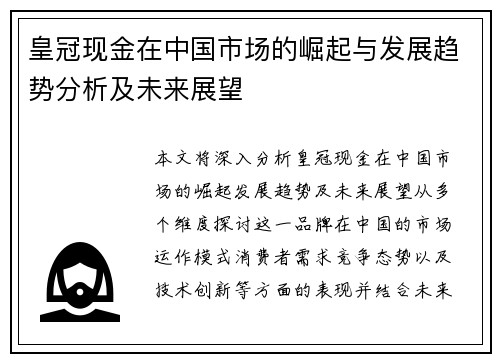 皇冠现金在中国市场的崛起与发展趋势分析及未来展望