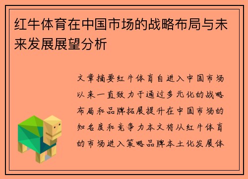 红牛体育在中国市场的战略布局与未来发展展望分析