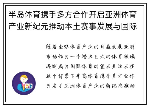 半岛体育携手多方合作开启亚洲体育产业新纪元推动本土赛事发展与国际化战略