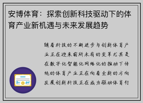 安博体育：探索创新科技驱动下的体育产业新机遇与未来发展趋势