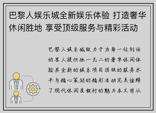 巴黎人娱乐城全新娱乐体验 打造奢华休闲胜地 享受顶级服务与精彩活动