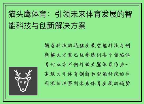 猫头鹰体育：引领未来体育发展的智能科技与创新解决方案